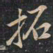 徐文达拓书法图片