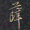 徐文达薛书法图片