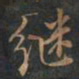 徐文达继书法图片
