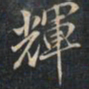徐文达辉书法图片