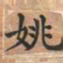 姚书法图片