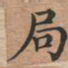 局书法图片