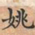 姚书法图片