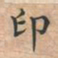 印书法图片