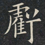 姚孟起亏书法图片