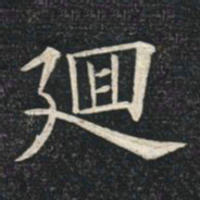 姚孟起回书法图片