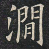 姚孟起涧书法图片