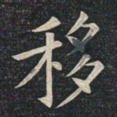 姚孟起移书法图片