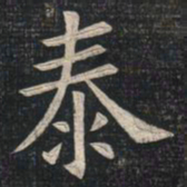 姚孟起泰书法图片