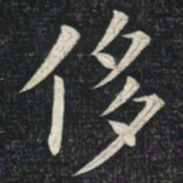 姚孟起侈书法图片