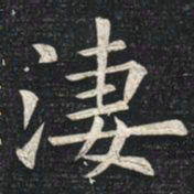 姚孟起凄书法图片