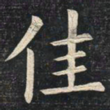 姚孟起佳书法图片