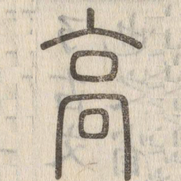 说文解字高书法图片