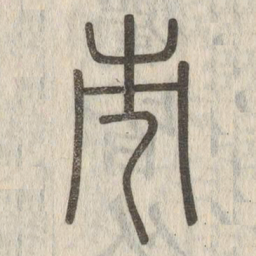 说文解字市书法图片