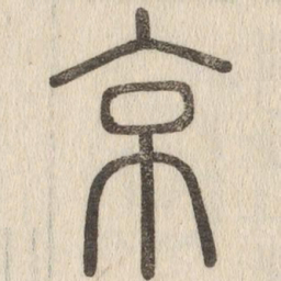 说文解字京书法图片