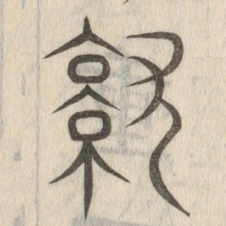 说文解字就书法图片