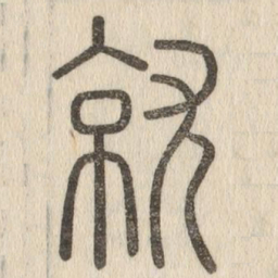 说文解字就书法图片