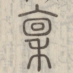 说文解字禀书法图片