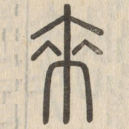 说文解字来书法图片