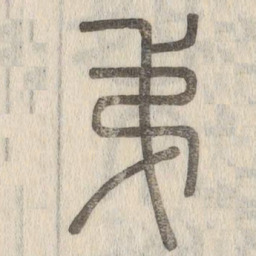 说文解字弟书法图片