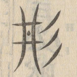 说文解字丹书法图片