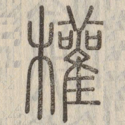 说文解字权书法图片