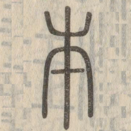 说文解字本书法图片