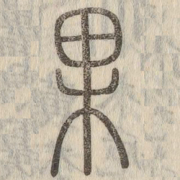说文解字果书法图片