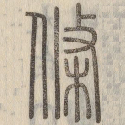 说文解字条书法图片