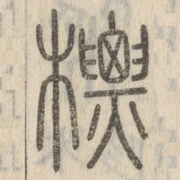 说文解字标书法图片