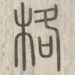 说文解字格书法图片