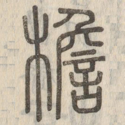 说文解字檐书法图片