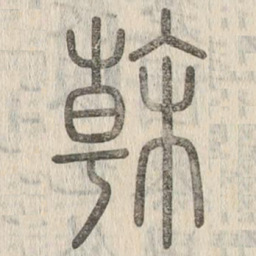 说文解字干书法图片