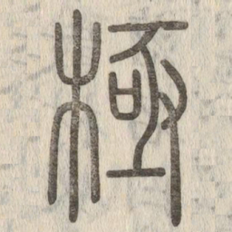 说文解字极书法图片