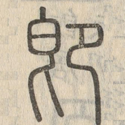 说文解字即书法图片