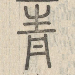 说文解字青书法图片
