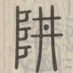 说文解字阱书法图片