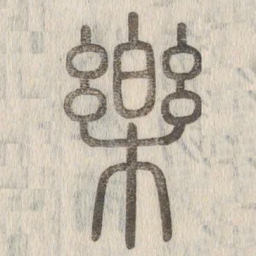 说文解字乐书法图片