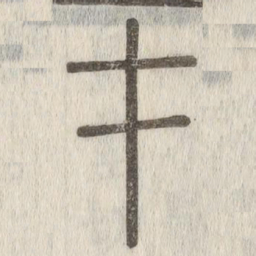 说文解字才书法图片