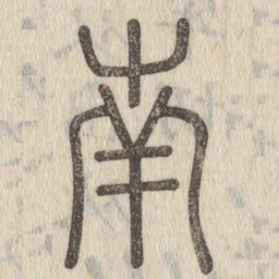 说文解字南书法图片