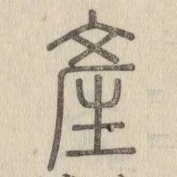 说文解字产书法图片