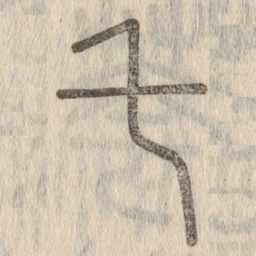 说文解字乇书法图片
