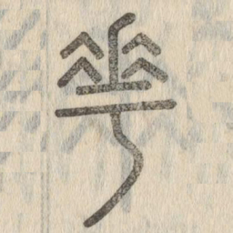 说文解字花书法图片