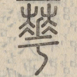 说文解字华书法图片