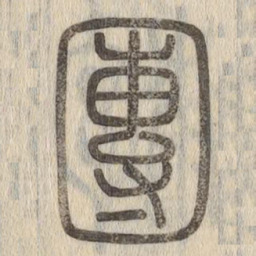 说文解字团书法图片