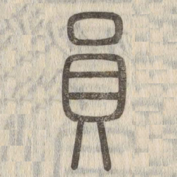说文解字员书法图片
