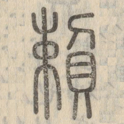 说文解字赖书法图片