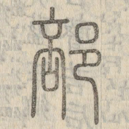 说文解字部书法图片