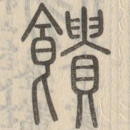 说文解字馈书法图片