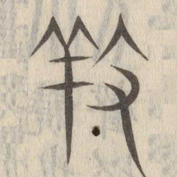 说文解字养书法图片